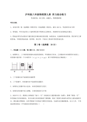 2021-2022学年度沪科版八年级物理第九章-浮力综合练习试题(含解析).docx