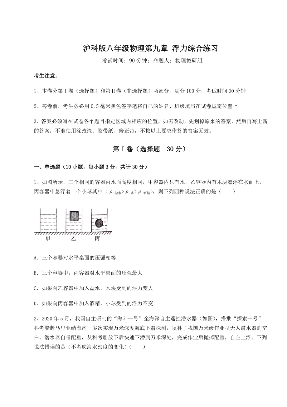 2021-2022学年度沪科版八年级物理第九章-浮力综合练习试题(含解析).docx_第1页