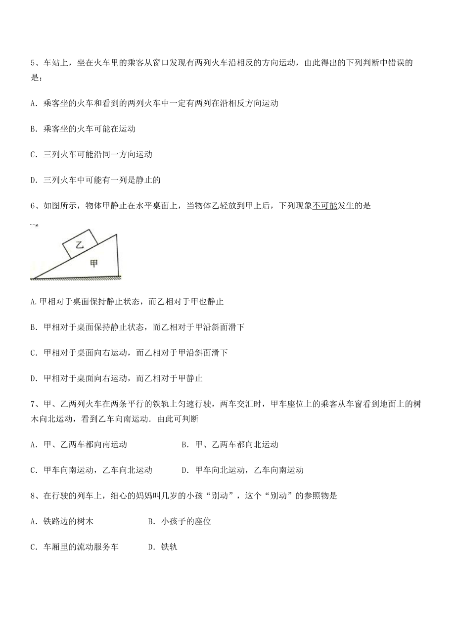 2021年师范大学附属第一实验中学八年级物理上册第一章机械运动1-2运动的描述专项训练(人教).docx_第2页