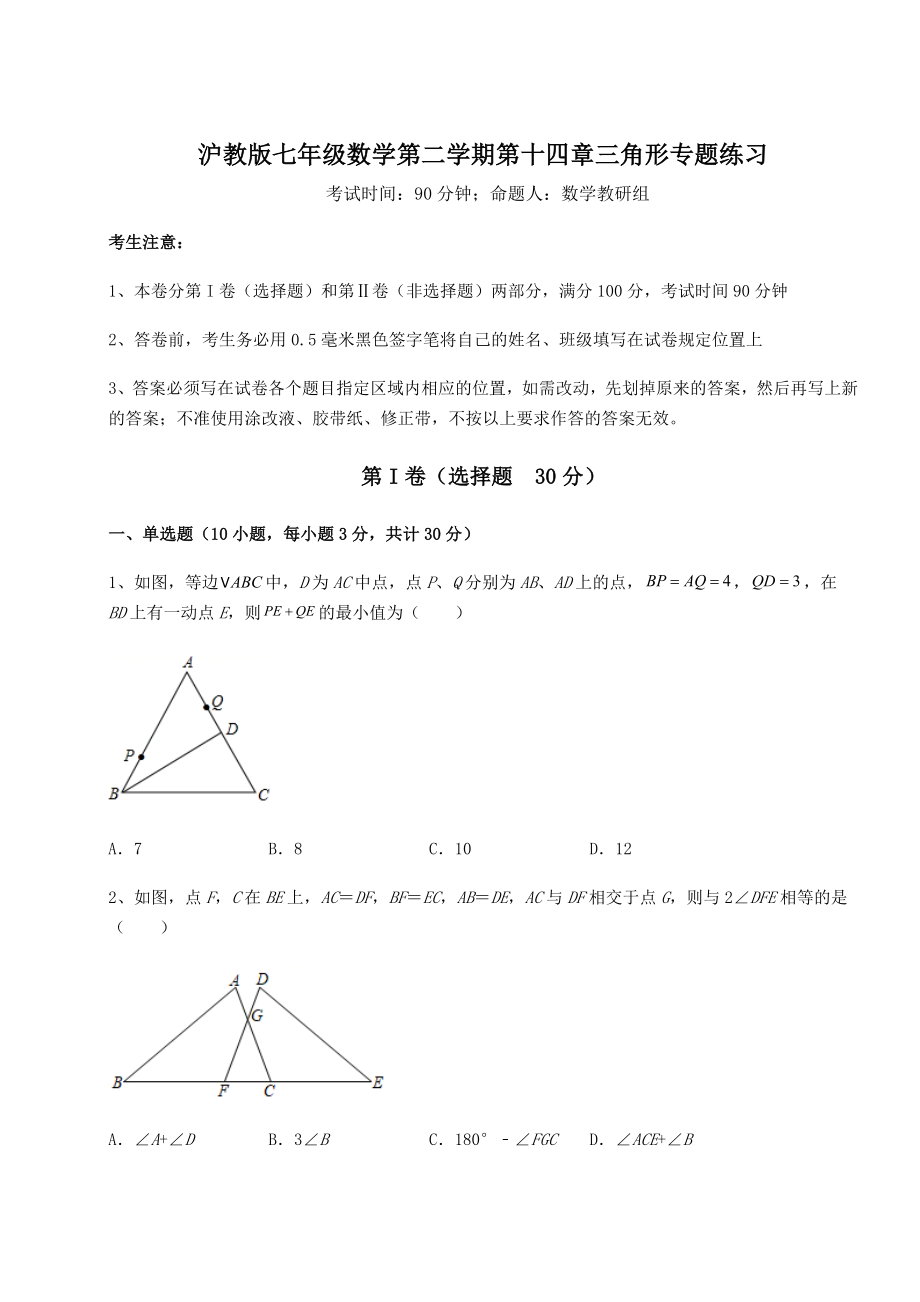 2021-2022学年度强化训练沪教版七年级数学第二学期第十四章三角形专题练习试卷(精选含详解).docx_第1页