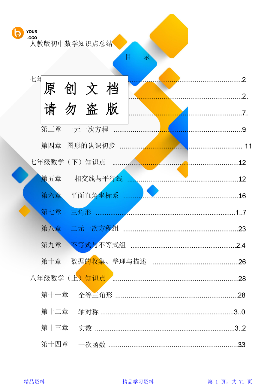 最完整人教版初中数学知识点总结全面整理超全(精华版).doc_第1页