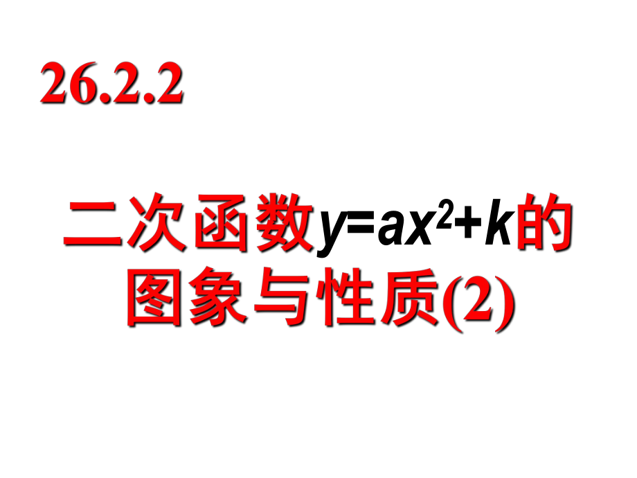 九年级数学_2622_二次函数的图像与性质课件第二课时.ppt_第1页