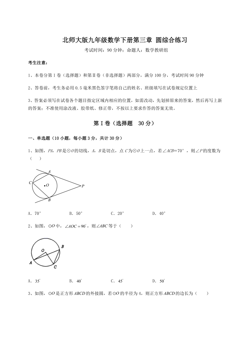 2021-2022学年基础强化北师大版九年级数学下册第三章-圆综合练习试题(含详细解析).docx_第1页