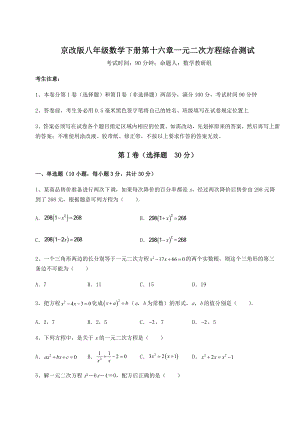 2021-2022学年度京改版八年级数学下册第十六章一元二次方程综合测试试卷.docx