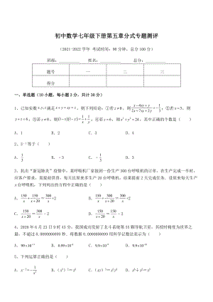 2022中考特训浙教版初中数学七年级下册第五章分式专题测评试题(名师精选).docx