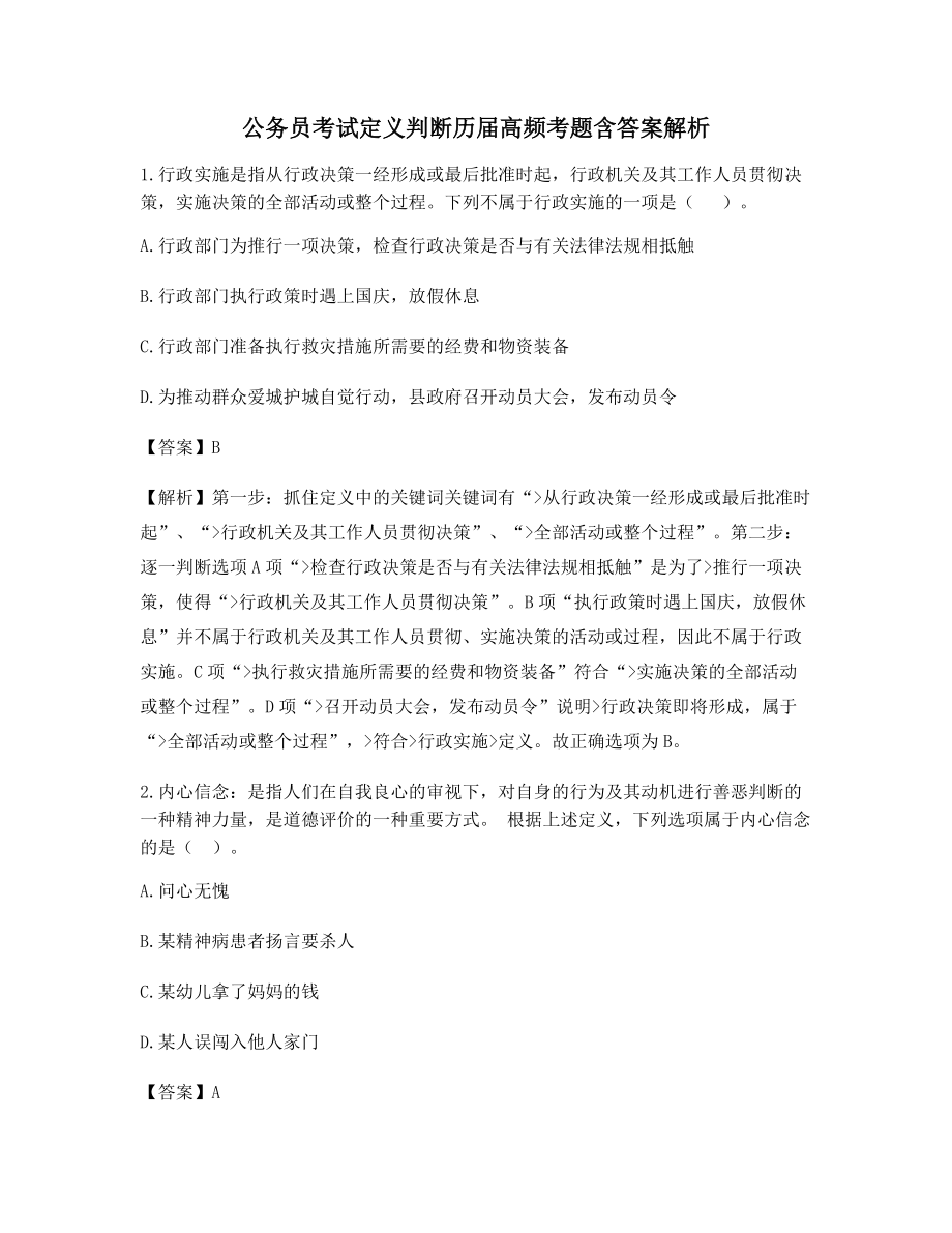 2021年最全公务员考试定义判断备考自测题(含答案).docx_第1页