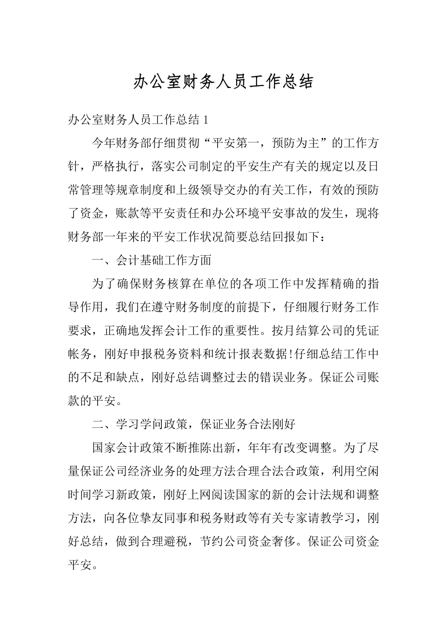 办公室财务人员工作总结汇编.docx_第1页