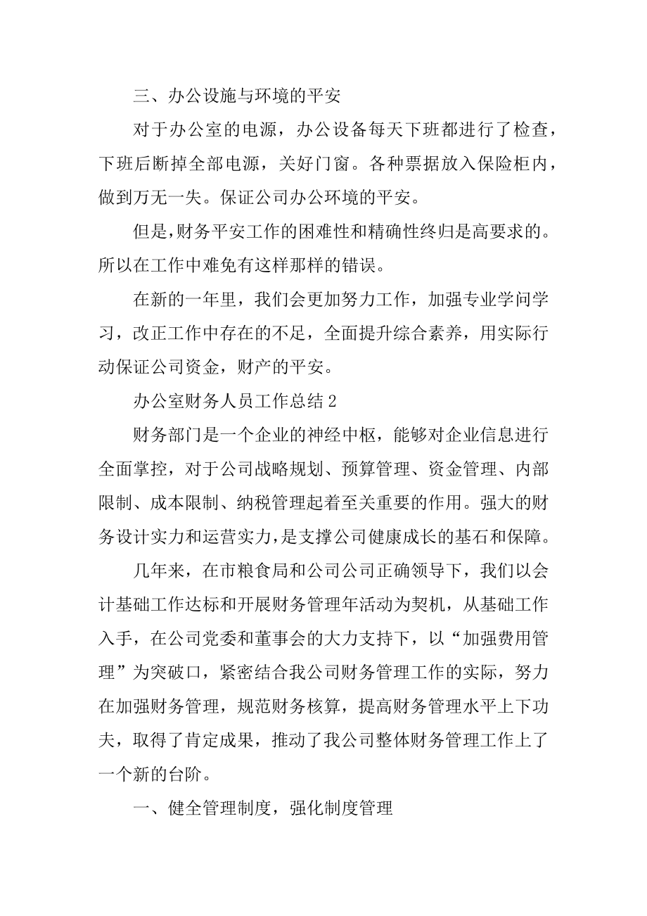 办公室财务人员工作总结汇编.docx_第2页