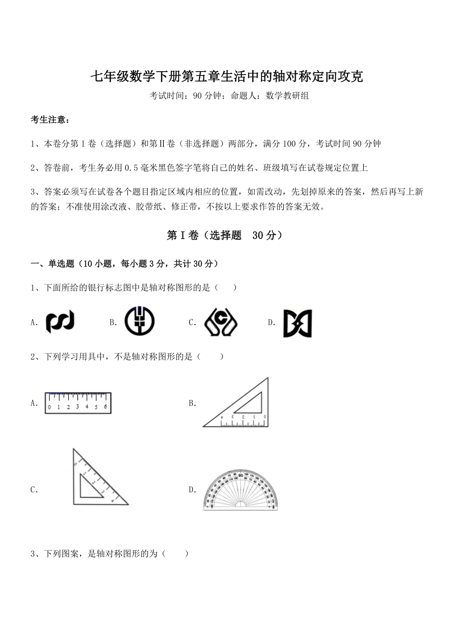 2022年北师大版七年级数学下册第五章生活中的轴对称定向攻克试题(含详解).docx_第1页