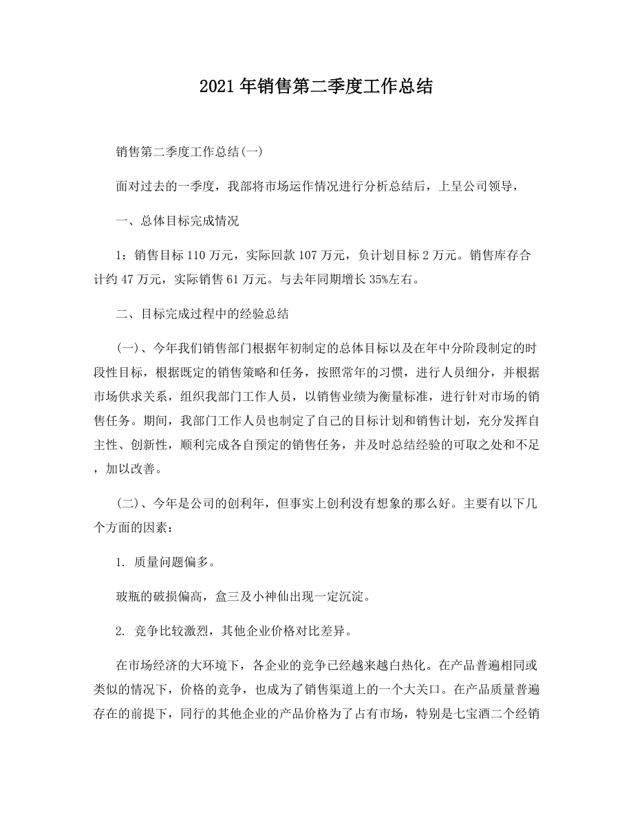 2021年销售第二季度工作总结.docx_第1页