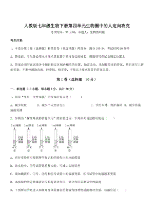 2021-2022学年基础强化人教版七年级生物下册第四单元生物圈中的人定向攻克试题(含详细解析).docx