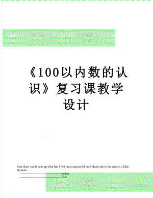 《100以内数的认识》复习课教学设计.doc