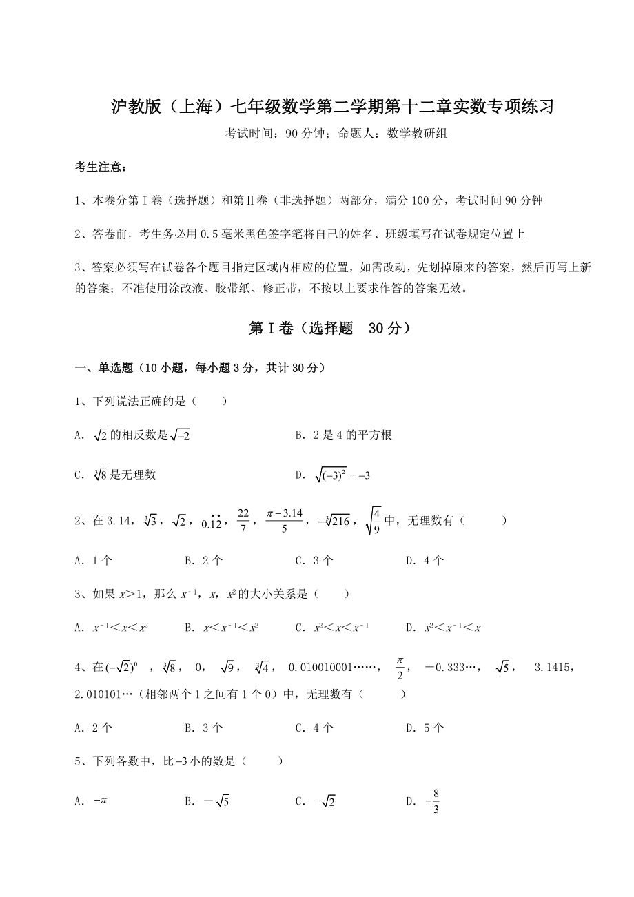 2021-2022学年最新沪教版(上海)七年级数学第二学期第十二章实数专项练习练习题(无超纲).docx_第1页