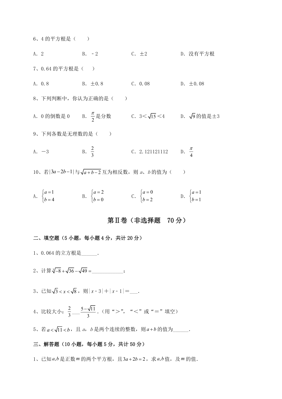 2021-2022学年最新沪教版(上海)七年级数学第二学期第十二章实数专项练习练习题(无超纲).docx_第2页