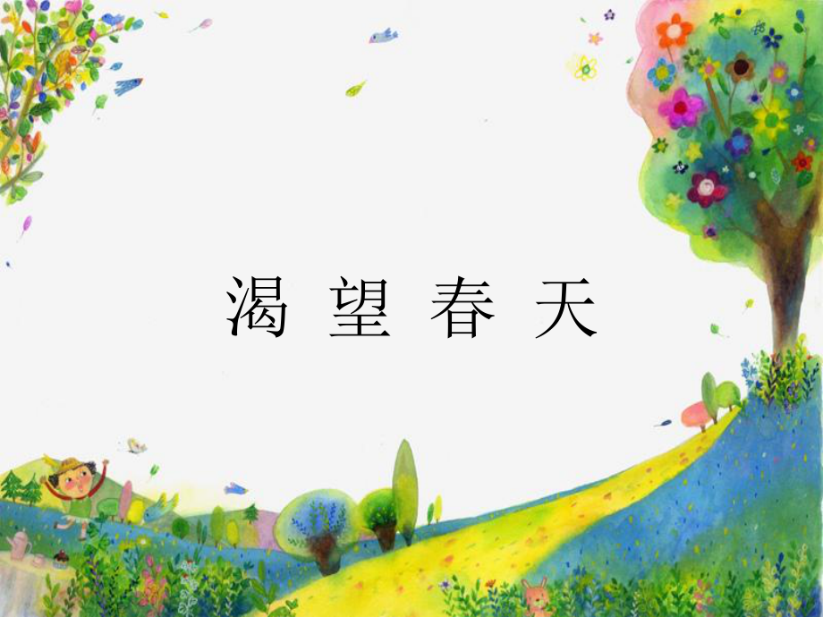 渴望春天课件(3).ppt_第1页