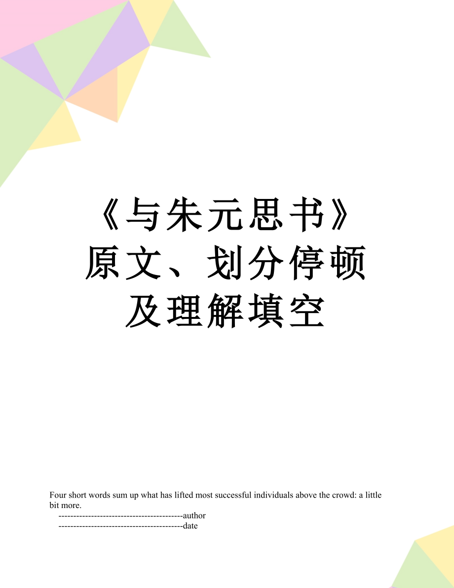 《与朱元思书》原文、划分停顿及理解填空.doc_第1页