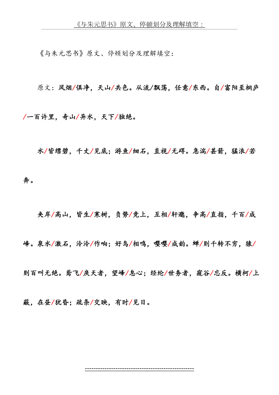 《与朱元思书》原文、划分停顿及理解填空.doc_第2页