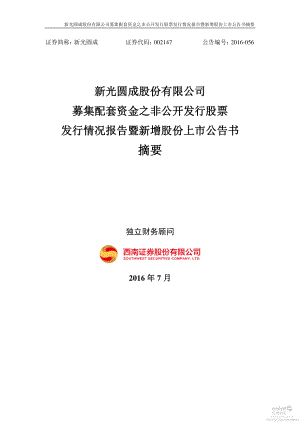 新光圆成：募集配套资金之非公开发行股票发行情况报告暨新增股份上市公告书摘要.PDF