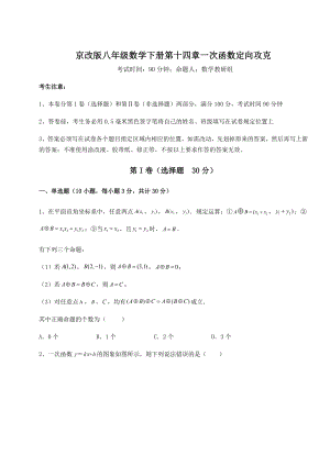 2021-2022学年最新京改版八年级数学下册第十四章一次函数定向攻克试题(含详细解析).docx