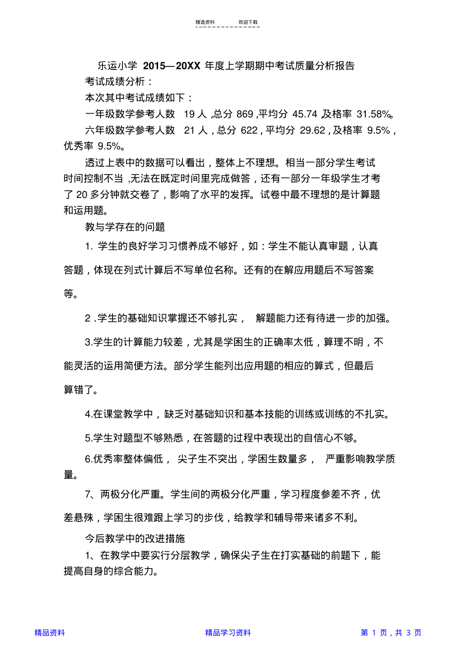 小学数学期中考试质量分析报告(精华).pdf_第1页