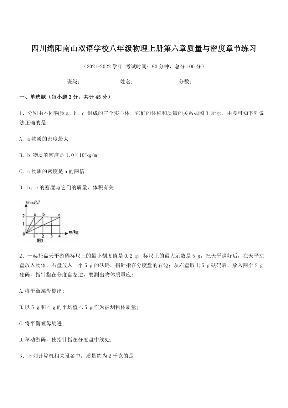 2021年最新绵阳南山双语学校八年级物理上册第六章质量与密度章节练习(人教含答案).docx_第1页