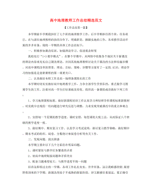 2021年最新高中地理教师教学工作总结大全.docx