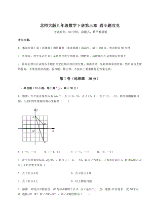 2021-2022学年基础强化北师大版九年级数学下册第三章-圆专题攻克练习题.docx