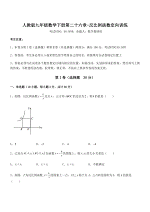 2021-2022学年人教版九年级数学下册第二十六章-反比例函数定向训练试题(含详细解析).docx