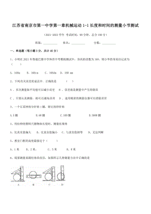 2021年最新江苏南京市第一中学八年级物理上册第一章机械运动1-1长度和时间的测量小节测试(人教).docx