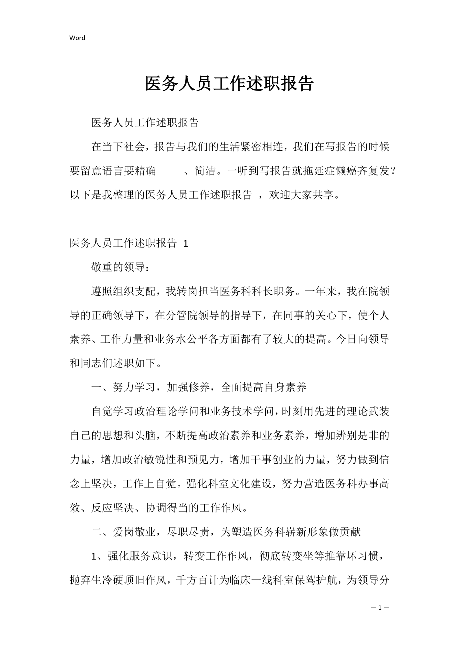 医务人员工作述职报告 .docx_第1页