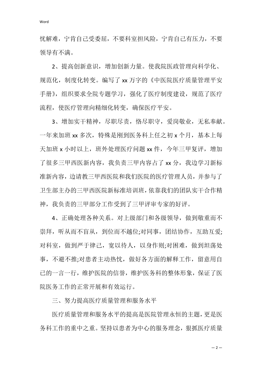 医务人员工作述职报告 .docx_第2页