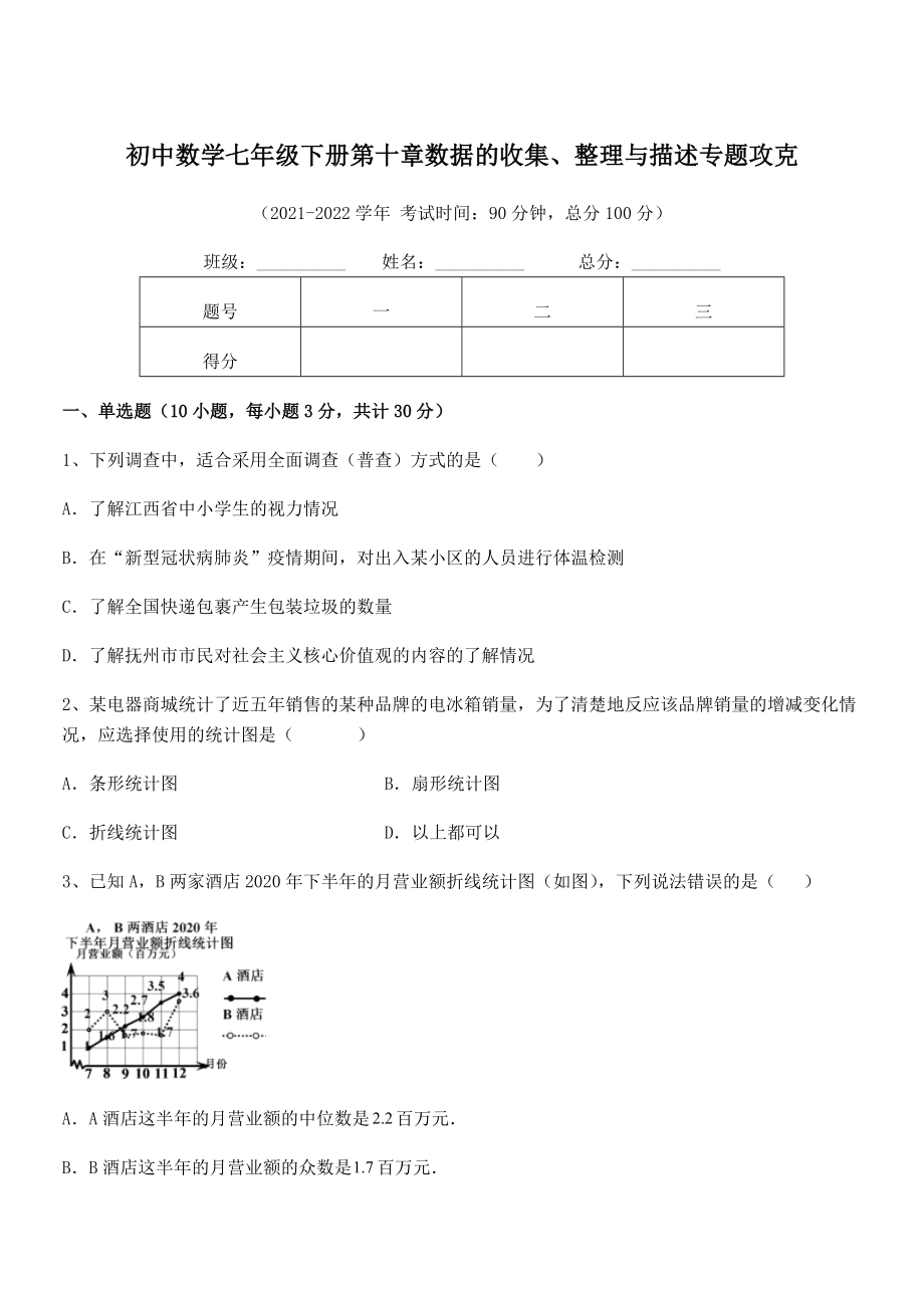 2022中考特训人教版初中数学七年级下册第十章数据的收集、整理与描述专题攻克试题(含答案解析).docx_第1页