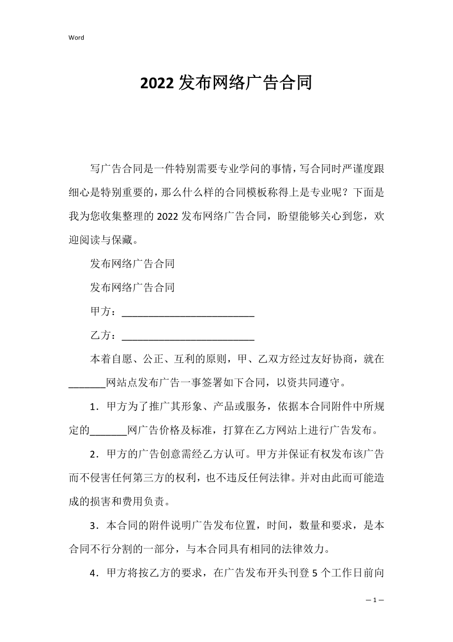 2022发布网络广告合同.docx_第1页