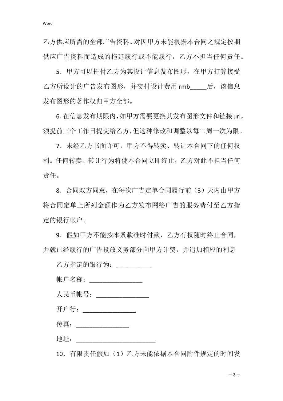 2022发布网络广告合同.docx_第2页