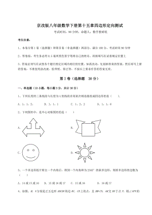 2021-2022学年度强化训练京改版八年级数学下册第十五章四边形定向测试试卷(无超纲).docx