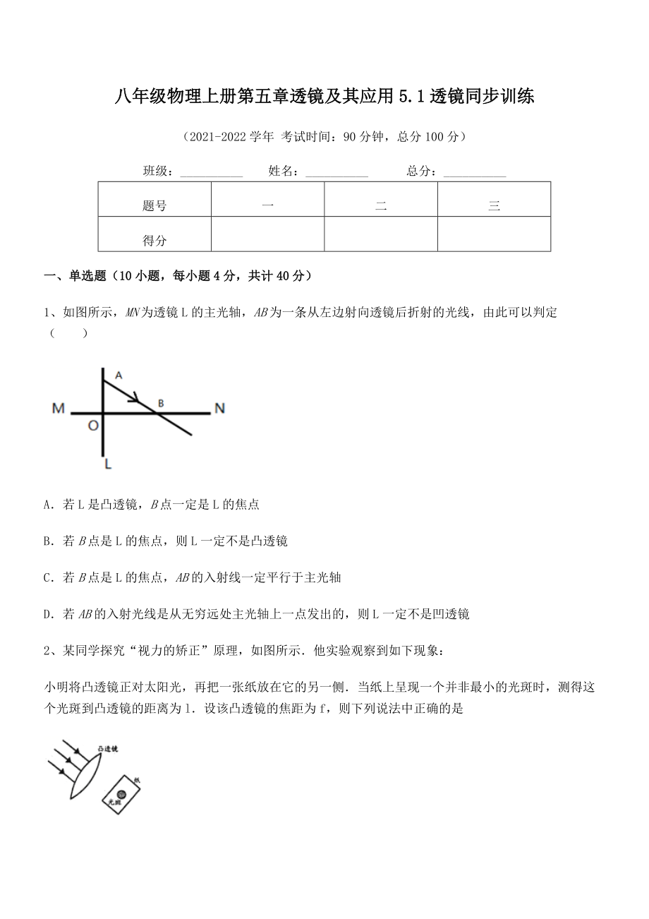 2021年最新人教版八年级物理上册第五章透镜及其应用5.1透镜同步训练练习题(人教).docx_第2页