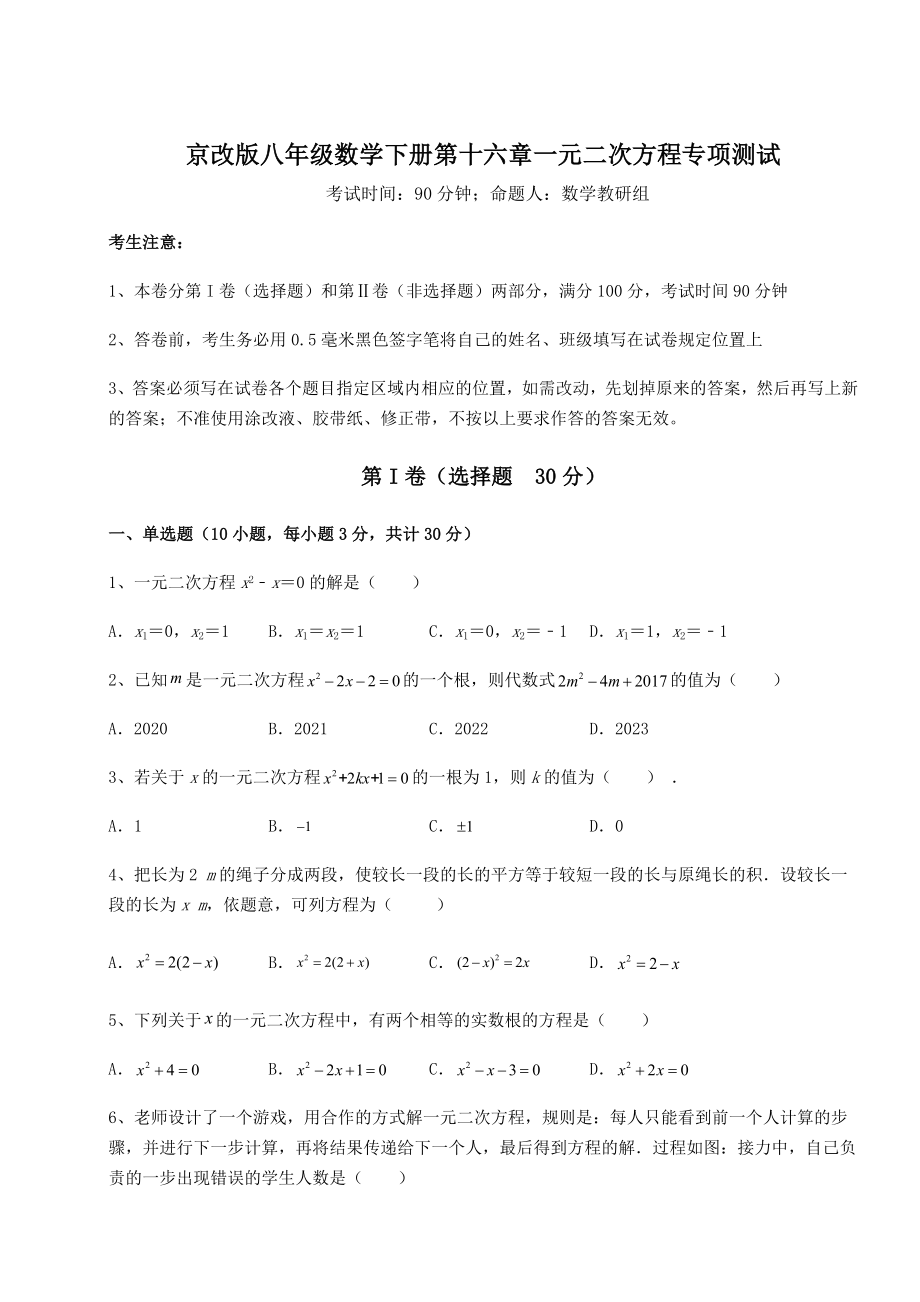 2021-2022学年京改版八年级数学下册第十六章一元二次方程专项测试试题(含详细解析).docx_第1页