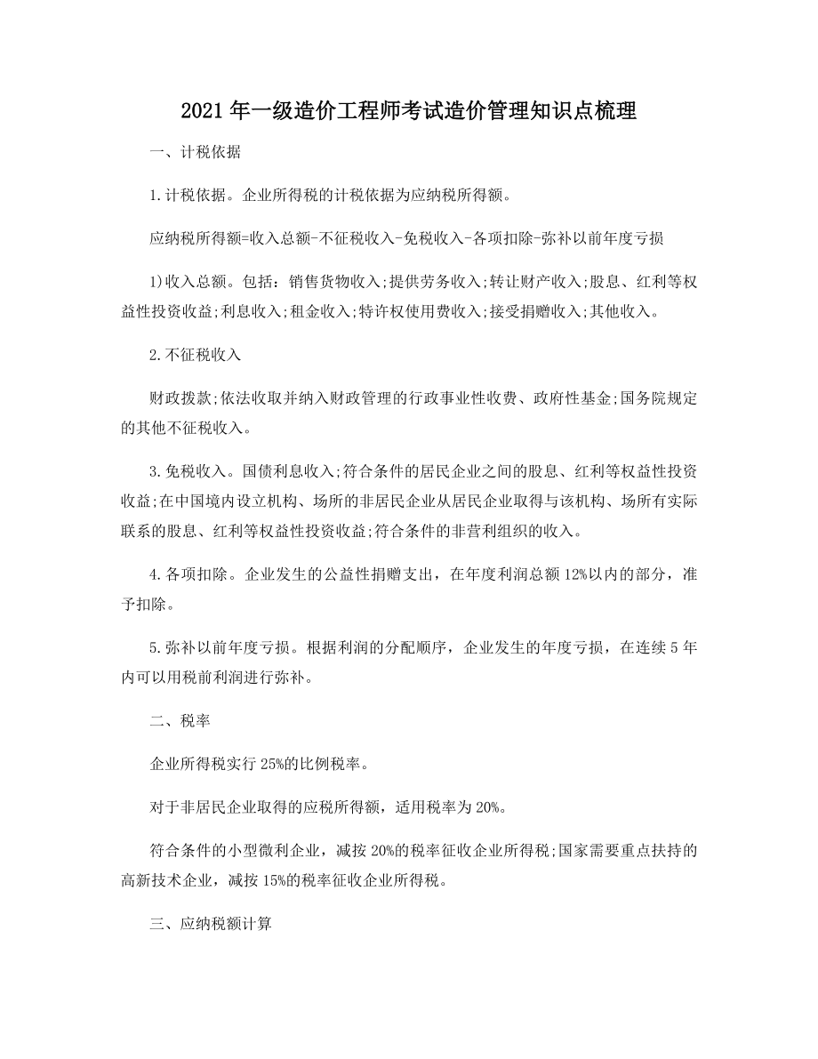 2021年一级造价工程师考试造价管理知识点梳理.docx_第1页