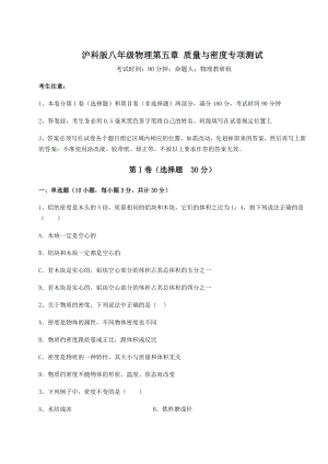 2021-2022学年沪科版八年级物理第五章-质量与密度专项测试试题(无超纲).docx