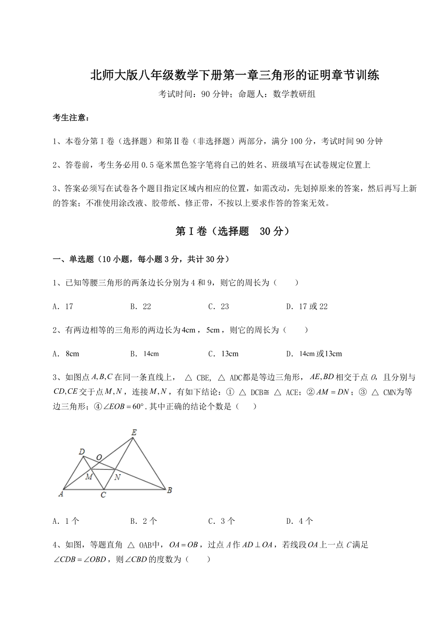 2022年北师大版八年级数学下册第一章三角形的证明章节训练试卷(无超纲带解析).docx_第1页