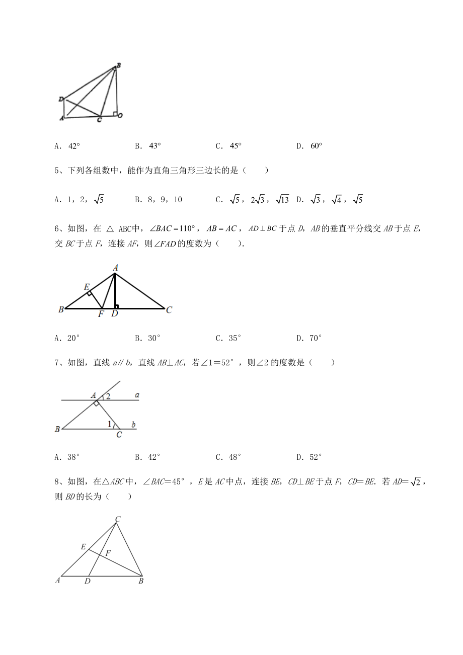 2022年北师大版八年级数学下册第一章三角形的证明章节训练试卷(无超纲带解析).docx_第2页