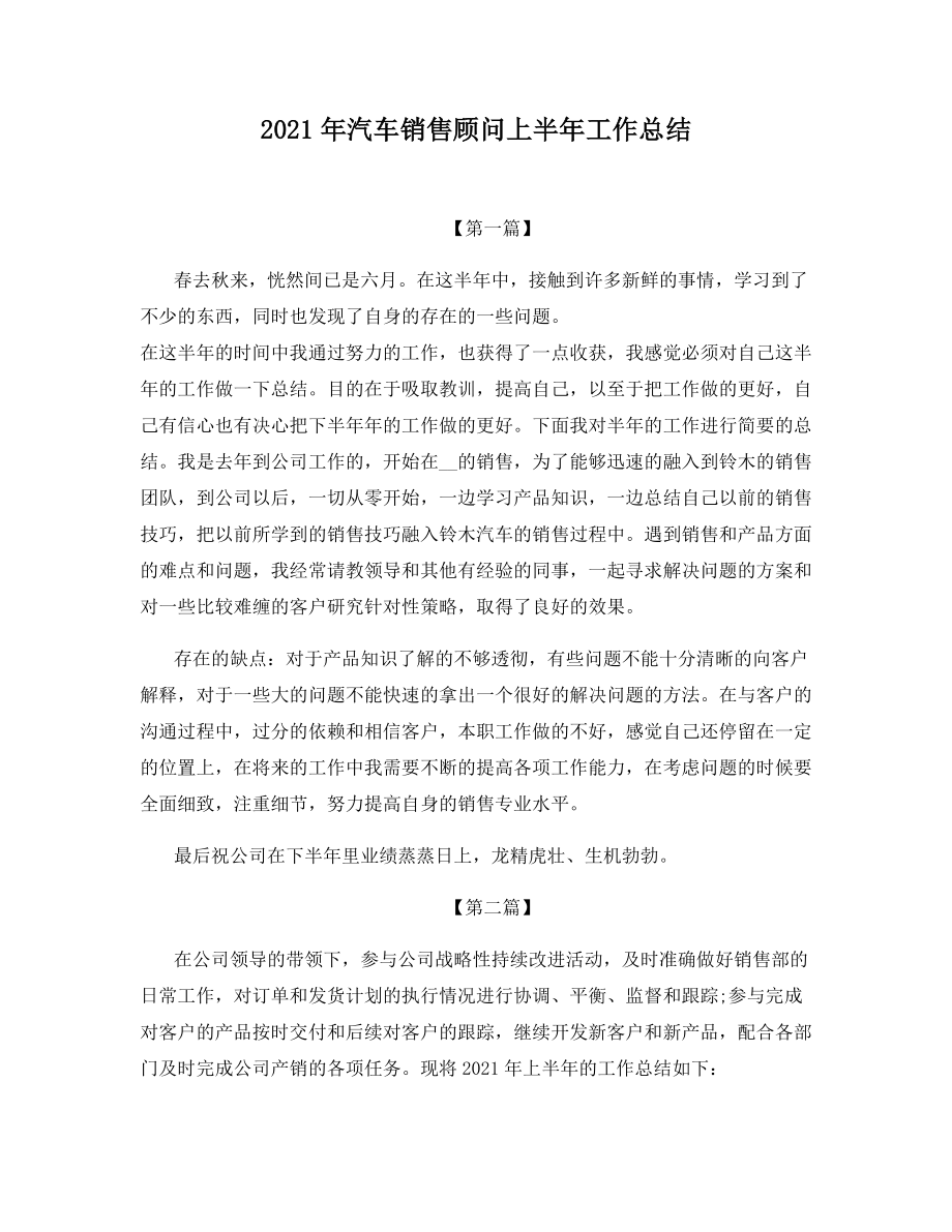 2021年汽车销售顾问上半年工作总结.docx_第1页