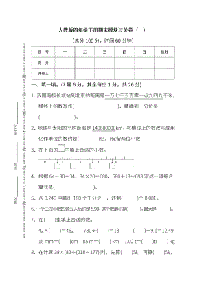 人教版数学四年级下册期末 模块过关卷(一)（含答案）.docx