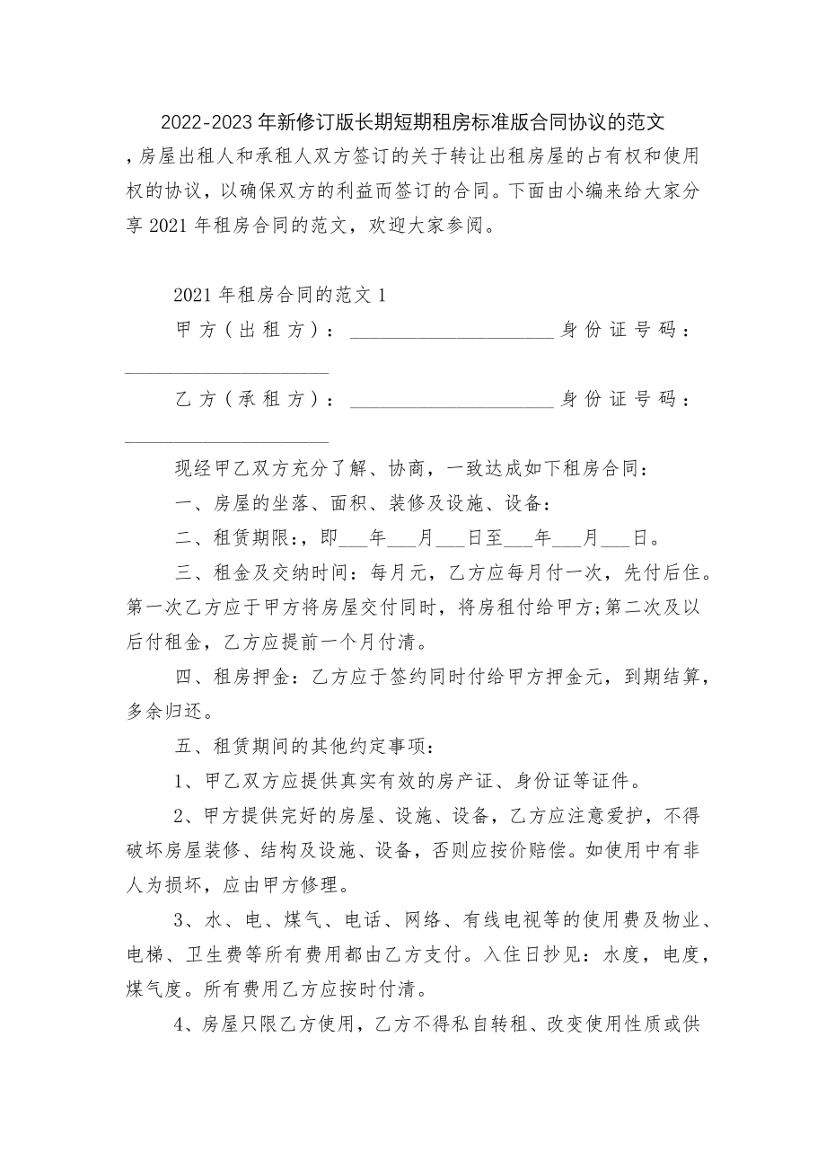 2022-2023年新修订版长期短期租房标准版合同协议的范文.docx_第1页