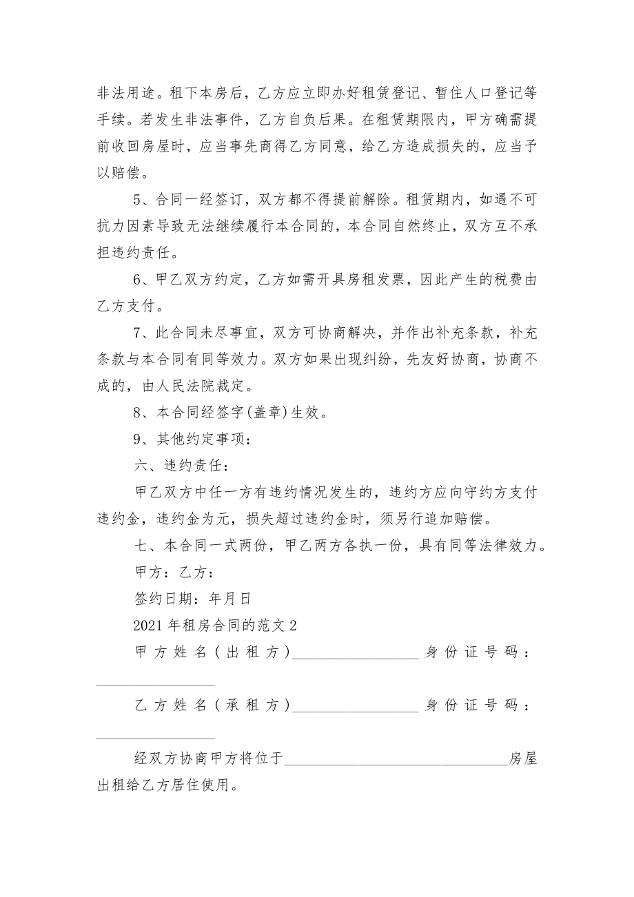 2022-2023年新修订版长期短期租房标准版合同协议的范文.docx_第2页