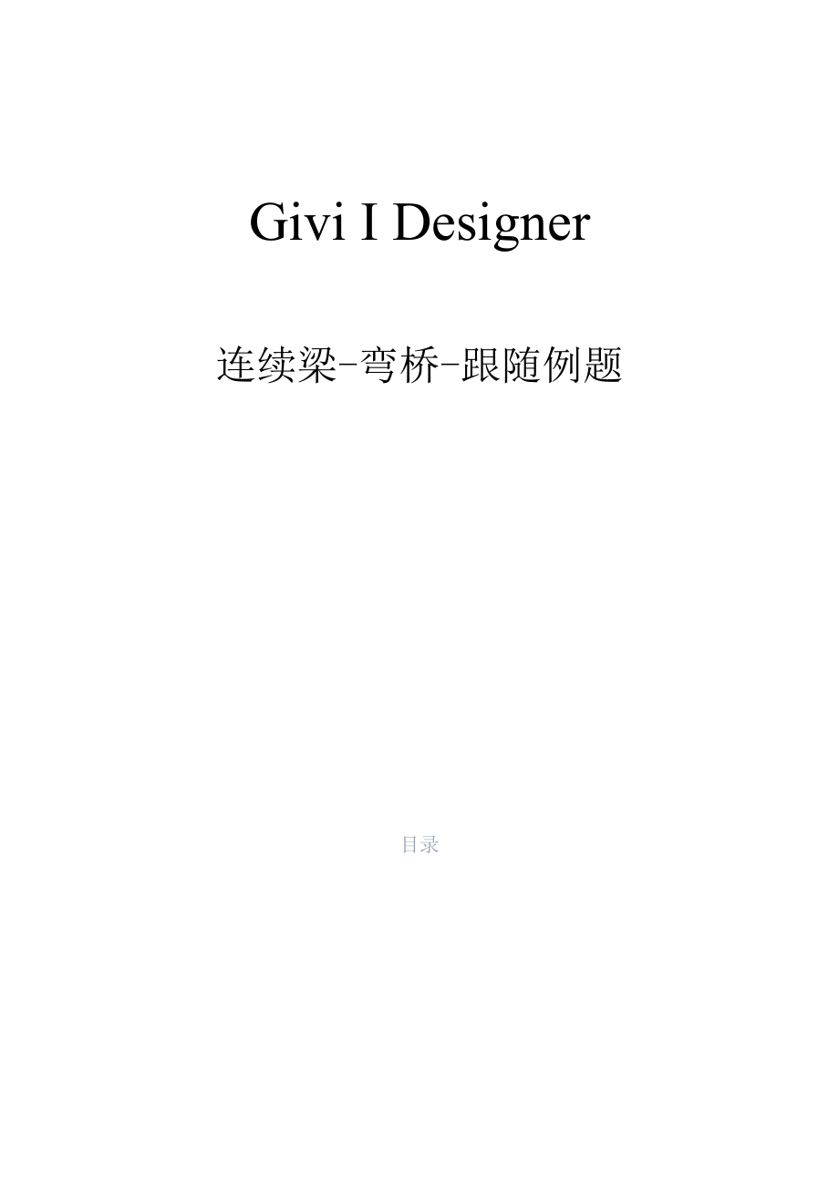 midasCivilDesigner连续梁&#x2d;弯桥&#x2d;跟随例题.docx_第1页