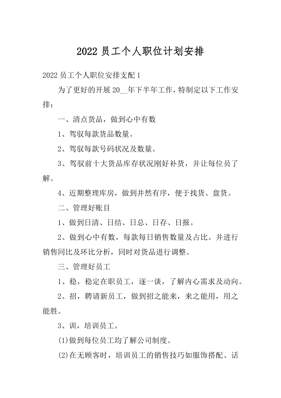 2022员工个人职位计划安排最新.docx_第1页