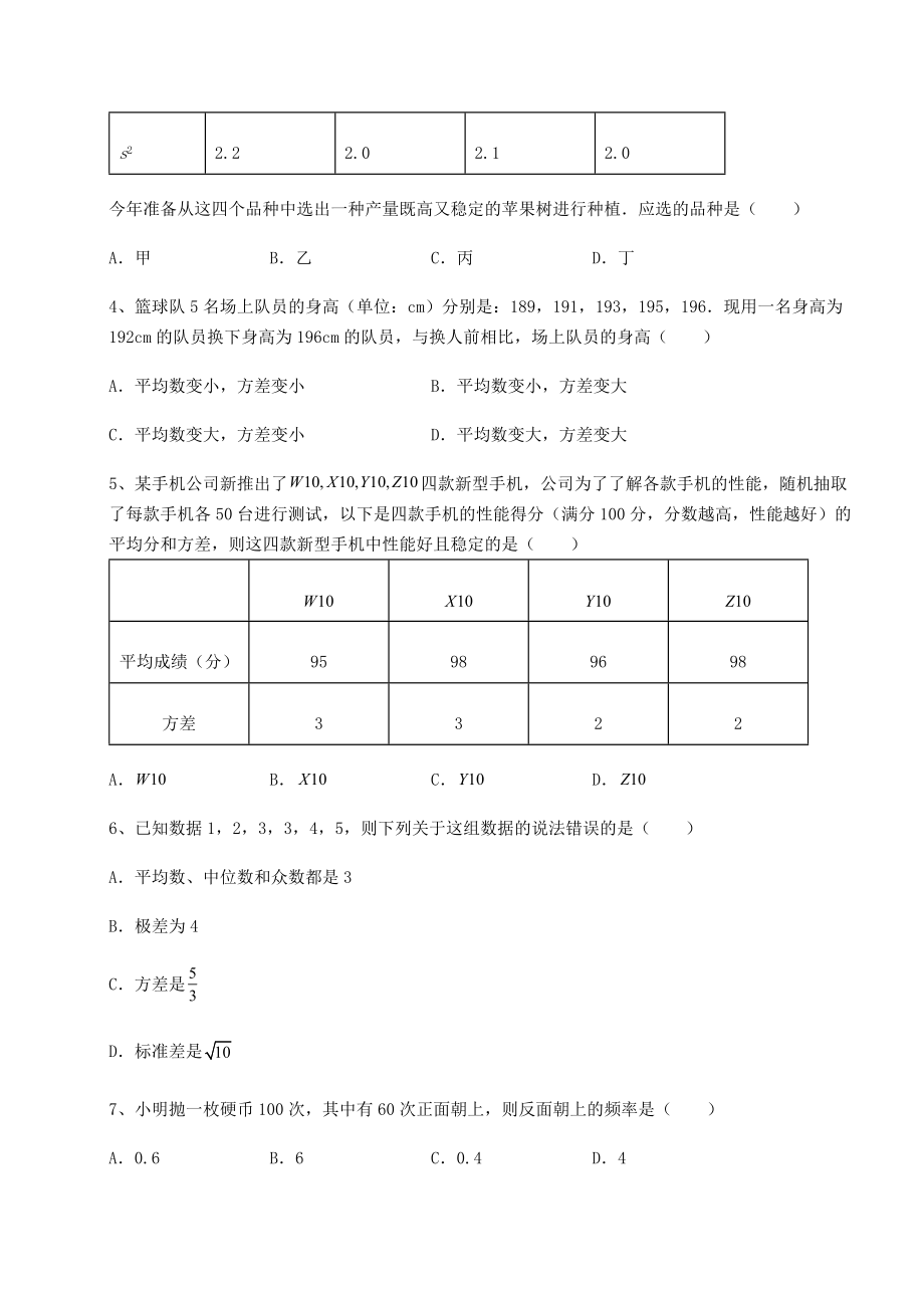 2021-2022学年最新京改版八年级数学下册第十七章方差与频数分布月考试题(含解析).docx_第2页