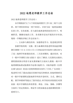 2022地理老师教学工作总结范文.docx