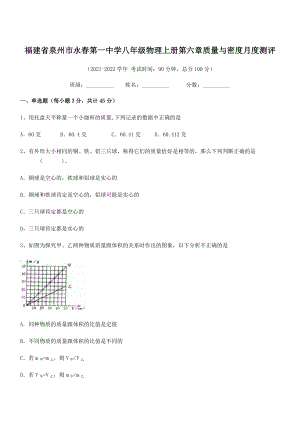 2021年泉州市永春第一中学八年级物理上册第六章质量与密度月度测评(人教含答案).docx